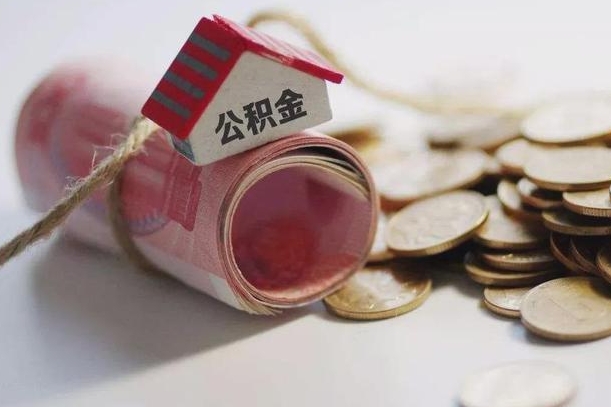 内江在职人员公积金怎么提取出来（内江在职的话公积金怎么提取）